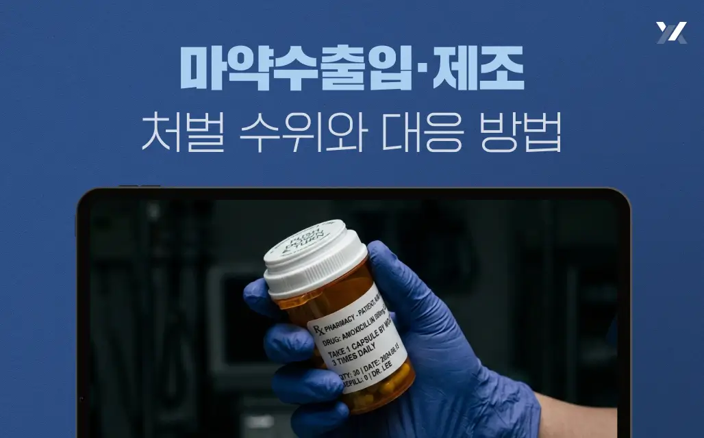 마약수출입·제조 처벌 수위와 대응 방법